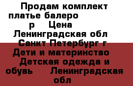 Продам комплект платье балеро Cool Club 86р. › Цена ­ 500 - Ленинградская обл., Санкт-Петербург г. Дети и материнство » Детская одежда и обувь   . Ленинградская обл.